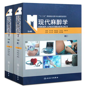 现代麻醉学第四版上下册