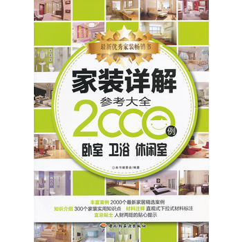 家装详解参考大全2000例(卧室、卫浴、休闲室) 9787501985364 中国轻工业出