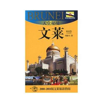 天堂秘境-文莱(外交官带你看世界) pdf epub mobi 下载