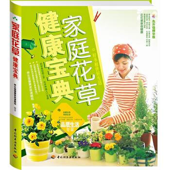 庭花草健康寶典 養生堂健康傢政課題組