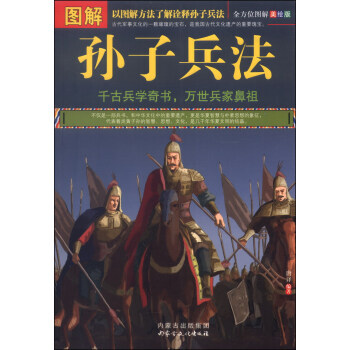 图解孙子兵法(美绘版) 9787552105049 内蒙古文化出版社 pdf epub mobi 电子书 下载