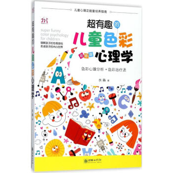 超有趣的儿童色彩心理学-彩插版