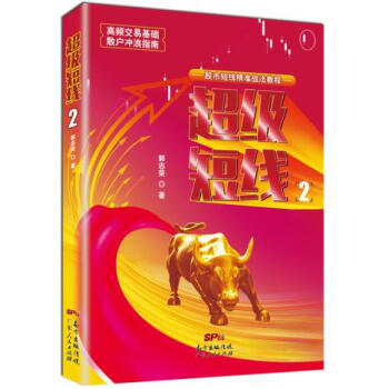 超級短綫2 郭誌榮 廣東人民齣版社