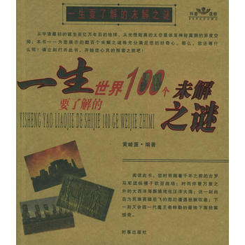 一生要了解的世界100个未解之谜(一生要了解的中国100个未解之谜) 9787800099