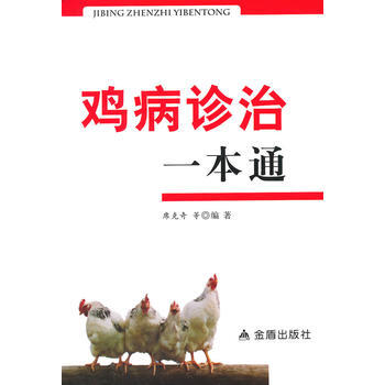 鸡病诊治一本通 9787508294254 金盾出版社 pdf epub mobi 电子书 下载