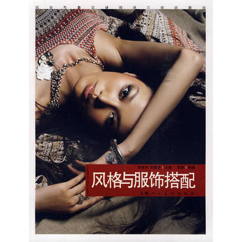 风格与服饰搭配:职业形象设计师通用培训教程