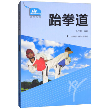 一起做运动系列丛书:跆拳道 pdf epub mobi 电子书 下载