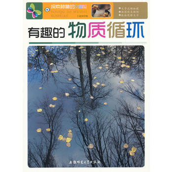 探索神秘的大自然:有趣的物质循环 9787811414783 安徽师范大学出版社