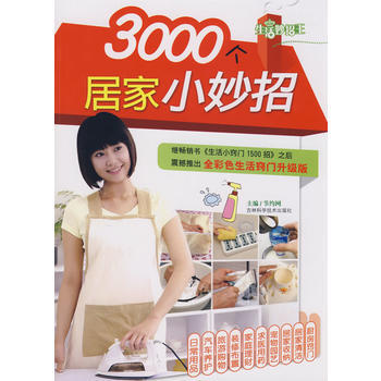 3000个居家小妙招(全彩色 升级版) 9787538438574 吉林科学技术出版社