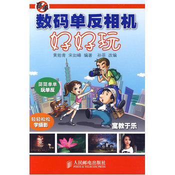数码单反相机好好玩 9787115211743 人民邮电出版社 pdf epub mobi 下载