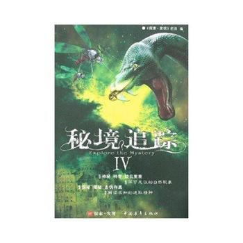 秘境追踪IV 9787500680925 中国青年出版社 pdf epub mobi 电子书 下载