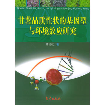 甘薯品质性状的基因型与环境效应研究 9787502936327 气象出版社 pdf epub mobi 电子书 下载