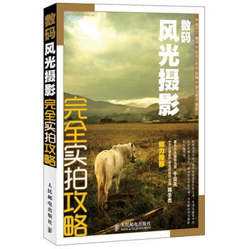 数码风光摄影完全实拍攻略 9787115271334 人民邮电出版社 pdf epub mobi 下载