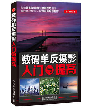 数码单反摄影入门与提高 9787115295392 人民邮电出版社 pdf epub mobi 下载