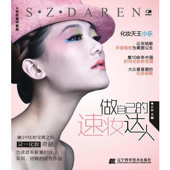 做自己的速妝達人(樂在美中)