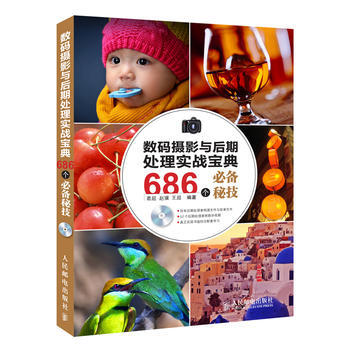 数码摄影与后期处理实战宝典 686个必备秘技 9787115310231 人民邮电出版社 pdf epub mobi 下载