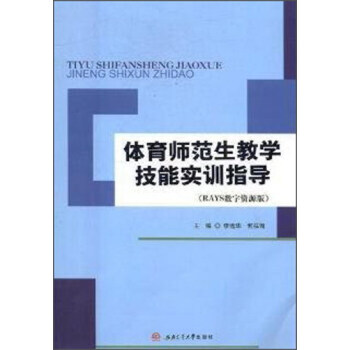 體育師範生教學技能實訓指導(RAYS數字資源版) pdf epub mobi 電子書 下載