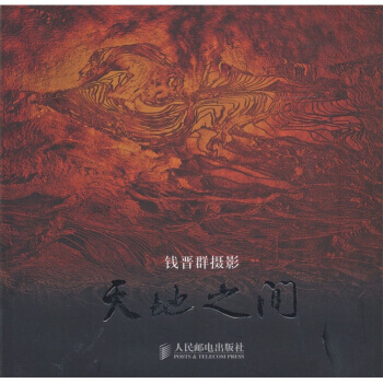 天地之间：钱晋群摄影 9787115248107 人民邮电出版社 pdf epub mobi 下载