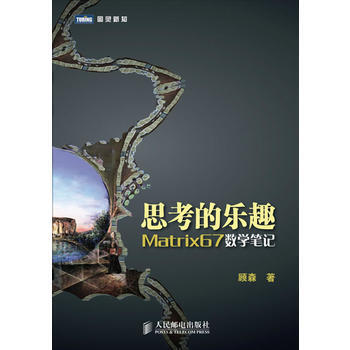 思考的樂趣:Matrix67數學筆記 9787115275868 人民郵電齣版社