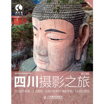 四川摄影之旅(第2版) 9787115288134 人民邮电出版社 pdf epub mobi 下载