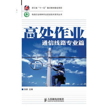 高处作业 通信线路专业篇(浙江省“十一五”重点教材建设项目) 9787115275059 pdf epub mobi 下载