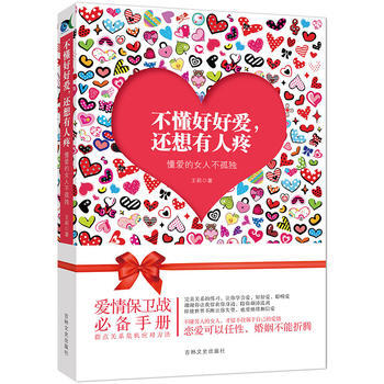 不懂好好愛，還想有人疼：懂愛的女人不孤獨 9787547228982 吉林文史齣版社 pdf epub mobi 下载