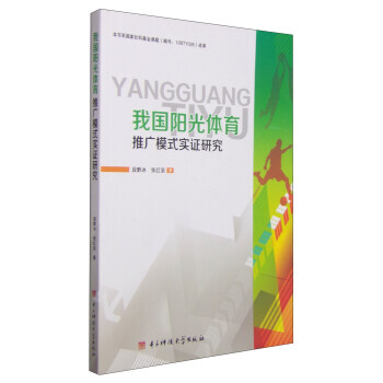 我國陽光體育推廣模式實證研究 9787564720728 電子科技大學齣版社