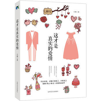 這纔是真實的愛情 9787547228975 吉林文史齣版社 pdf epub mobi 下载