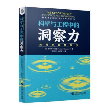 科学与工程中的洞察力:如何把握复杂性