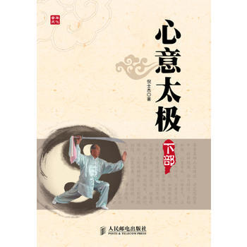 心意太极(下部) 9787115307842 人民邮电出版社 pdf epub mobi 电子书 下载