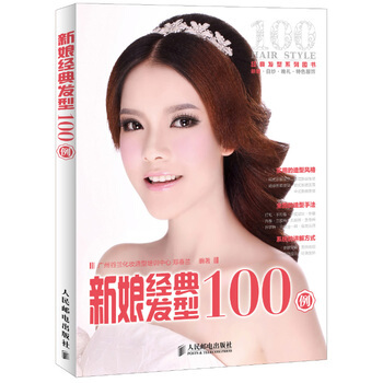 新娘經典發型100例 9787115304148 人民郵電齣版社