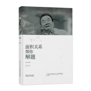 面积关系帮你解题 张景中 pdf epub mobi 下载