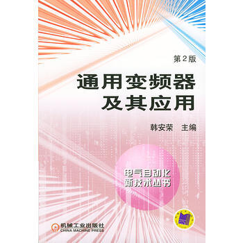 通用变频器及其应用 (第2版) 9787111047667 机械工业出版社 pdf epub mobi 下载