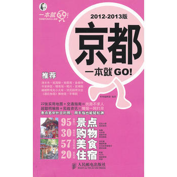 京都一本就GO！2012-2013版 9787115269171 人民邮电出版社 pdf epub mobi 电子书 下载