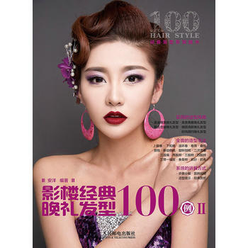 影楼经典晚礼发型100例 Ⅱ 9787115366436 人民邮电出版社 pdf epub mobi 下载