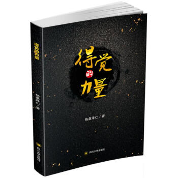 得觉的力量