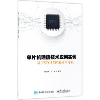 单片机通信技术应用实例:基于STC15W系列单片机 pdf epub mobi 下载