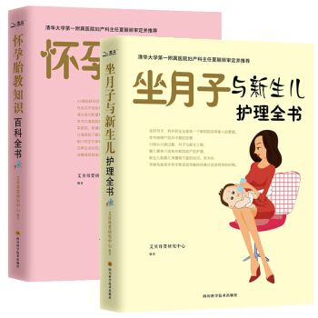 怀孕胎教知识百科全书 坐月子与新生儿护理全2册 怀孕孕妇孕期书籍大全 育儿百科准妈妈孕妈妈 pdf epub mobi 下载