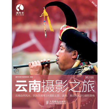 云南摄影之旅(第2版) 9787115288141 人民邮电出版社 pdf epub mobi 下载