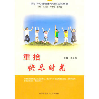重拾快乐时光 9787312034244