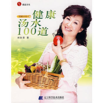 健康汤水100道 9787538152104 辽宁科学技术出版社 pdf epub mobi 下载