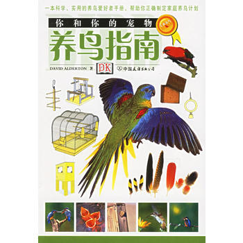 你和你的宠物:养鸟指南 9787505721852 中国友谊出版公司