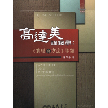 【A344】高達美詮釋學:《真理與方法》導讀