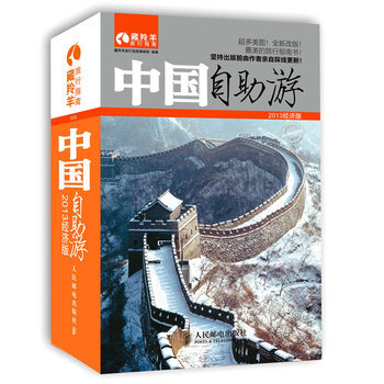 中国自助游2013经济版 9787115303097 人民邮电出版社 pdf epub mobi 电子书 下载