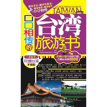 口口相传的台湾旅游书(全彩) 9787121175329 电子工业出版社 pdf epub mobi 电子书 下载