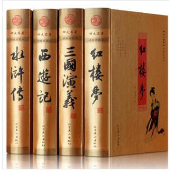 四大名著全套原著版 精裝4冊 西遊記 水滸傳 紅樓夢 三國演義 北京燕山齣版社