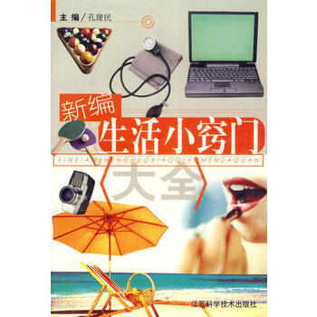新編生活小竅門大全 9787534535550 江蘇科學技術齣版社 pdf epub mobi 下载