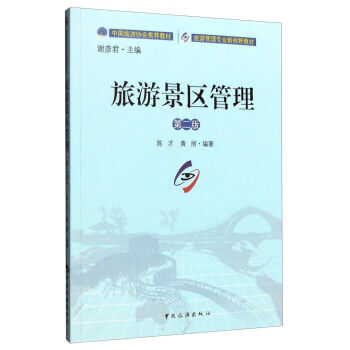 旅游景区管理 9787503255892 中国旅游出版社 pdf epub mobi 电子书 下载