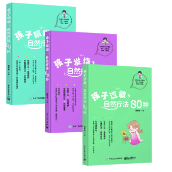 【全3册】孩子过敏 自然疗法80种+孩子咳嗽 自然疗法80种+孩子发烧 自然疗法80种 pdf epub mobi 下载