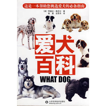 爱犬百科 9787533149703 山东科学技术出版社